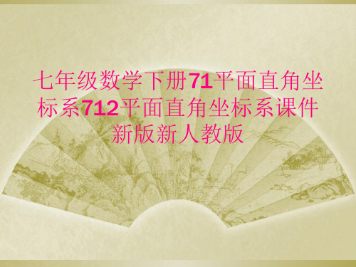 七年级数学下册71平面直角坐标系712平面直角坐标系课件新版新人教版