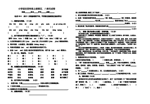 部编版小学语文四年级上册第五六单元试卷