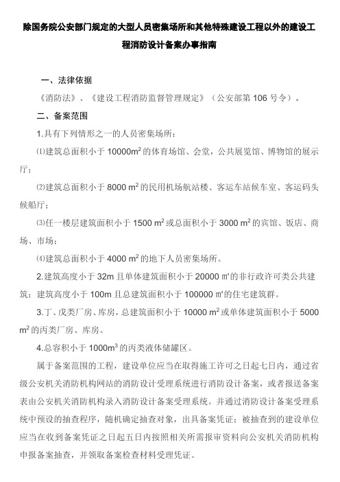 除国务院公安部门规定的大型人员密集场所和其他特殊建设工程以外的建设工程消防设计备案办事指南