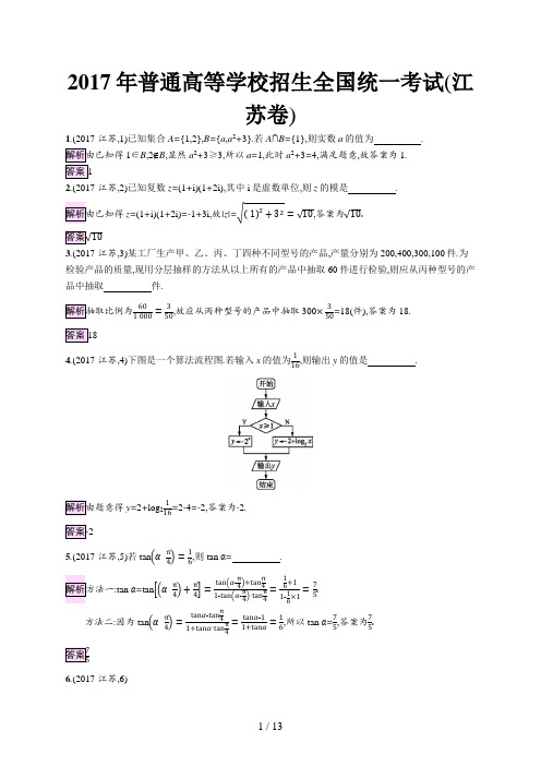 2017年普通高等学校招生全国统一考试数学(江苏卷) (2)