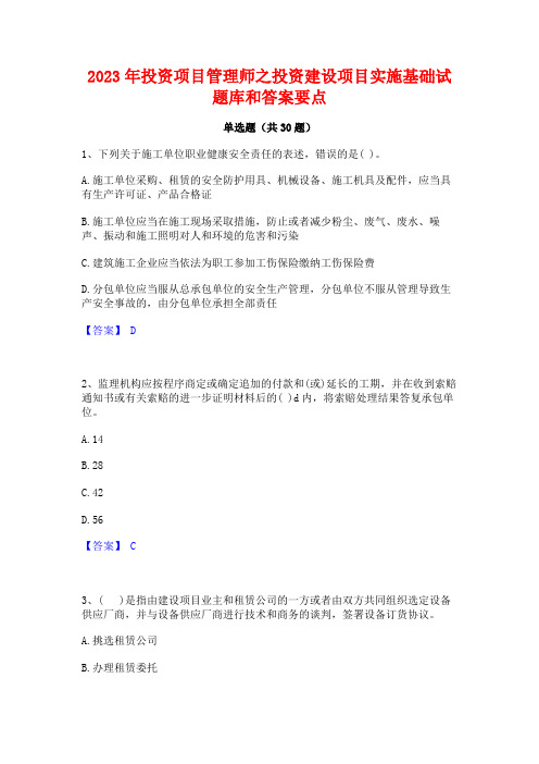 2023年投资项目管理师之投资建设项目实施基础试题库和答案要点