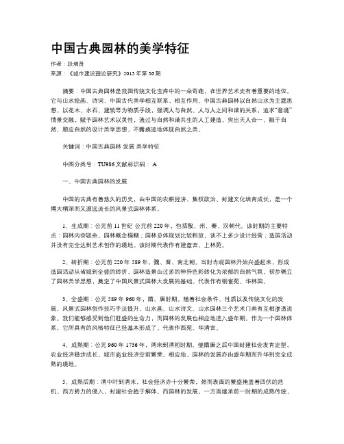 中国古典园林的美学特征