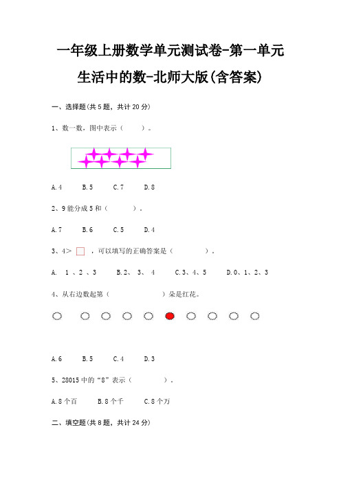 一年级上册数学单元测试卷-第一单元 生活中的数-北师大版(含答案)