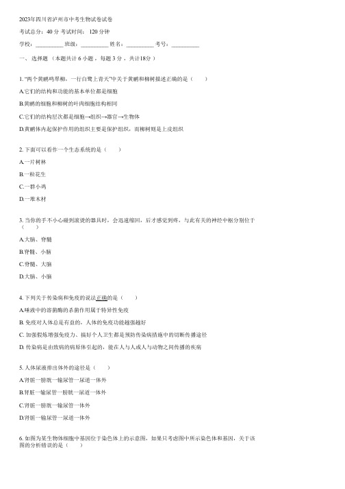 2023年四川省泸州市中考生物试卷(含答案)131120