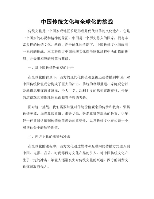 中国传统文化与全球化的挑战