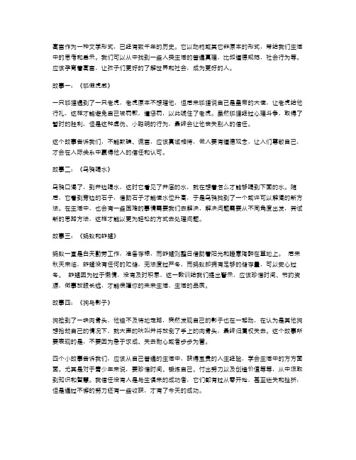 借寓言之故事教会孩子们如何做人——小学八年级语文《寓言》教案