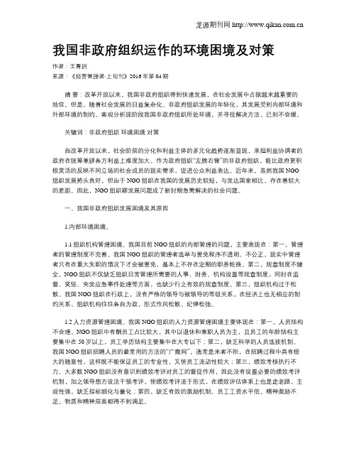 我国非政府组织运作的环境困境及对策