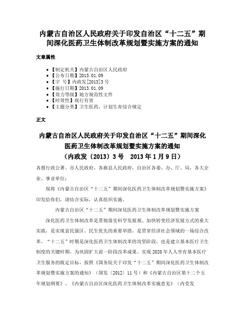 内蒙古自治区人民政府关于印发自治区“十二五”期间深化医药卫生体制改革规划暨实施方案的通知