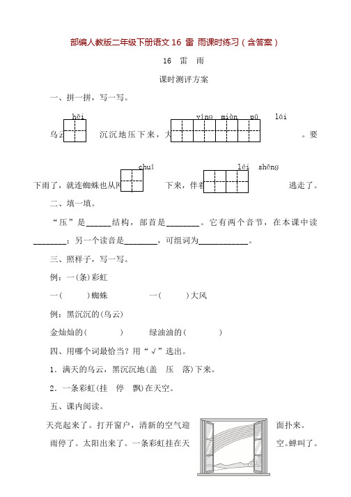 部编人教版二年级下册语文16 雷 雨课时练习(含答案)