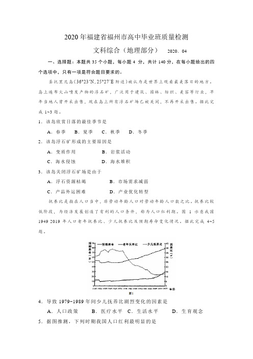 2020年4月福建省福州市高中毕业班质量检测文综地理部分(含答案解析)