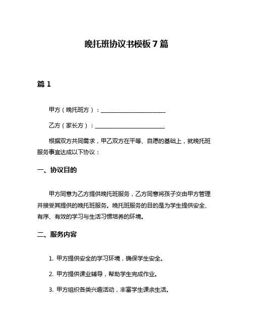 晚托班协议书模板7篇