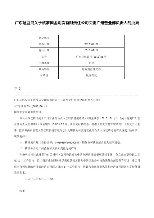 广东证监局关于核准国金期货有限责任公司变更广州营业部负责人的批复-广东证监许可[2012]86号