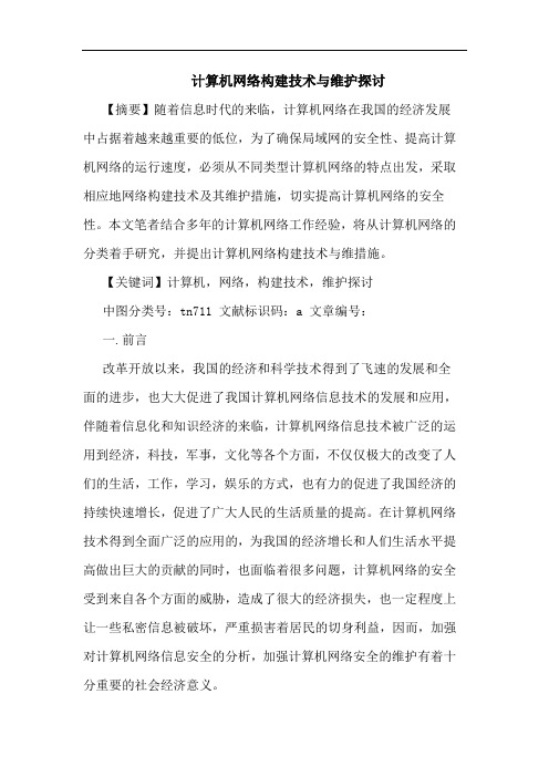 计算机网络构建技术与维护探讨