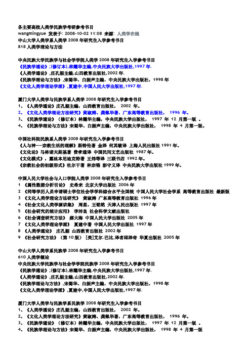 各主要高校人类学民族学考研参考书目