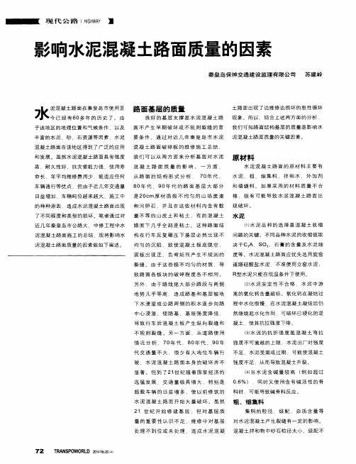 影响水泥混凝土路面质量的因素