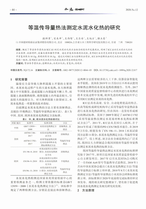 等温传导量热法测定水泥水化热的研究