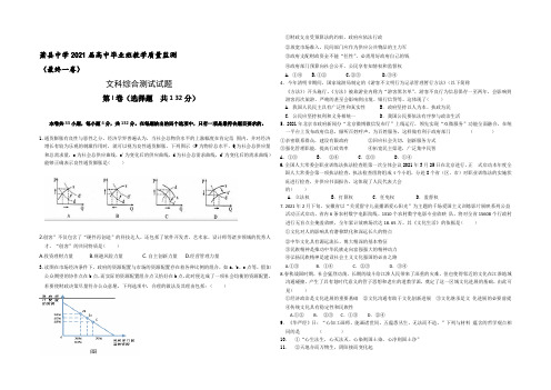 安徽省萧县中学2021届高三最后一卷文综政治试题 Word版含答案