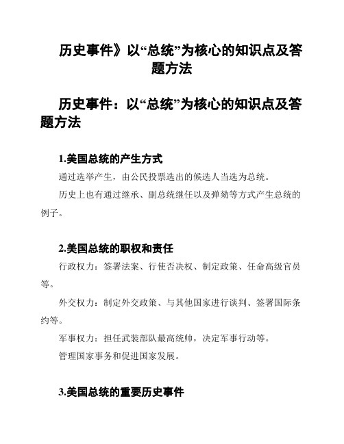 《历史事件》以“总统”为核心的知识点及答题方法