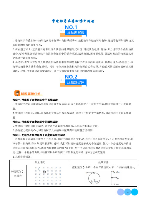 压轴题  带电粒子在叠加场中运动(学生版)-2024年高考物理压轴题专项训练