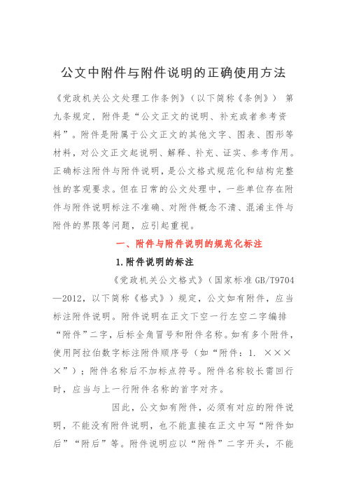 写作基础篇—公文附件与附件说明的正确使用方法