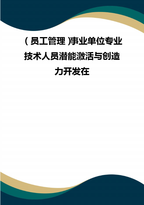 (员工管理)事业单位专业技术人员潜能激活与创造力开发在(品质)