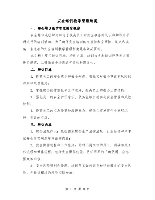 安全培训教学管理制度（4篇）