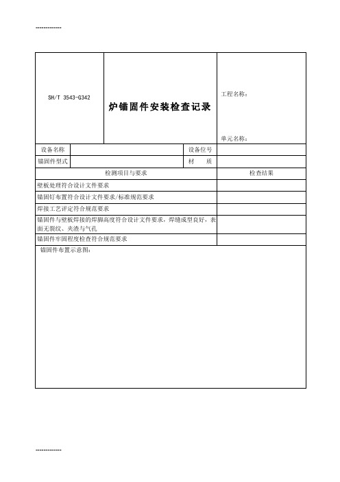 [整理]3543-G342炉锚固件安装检查记录