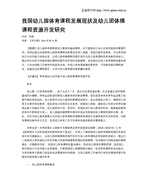 我国幼儿园体育课程发展现状及幼儿团体操课程资源开发研究