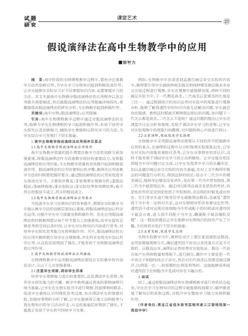 假说演绎法在高中生物教学中的应用