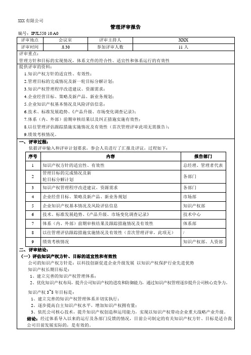 知识产权管理体系认证管理评审报告