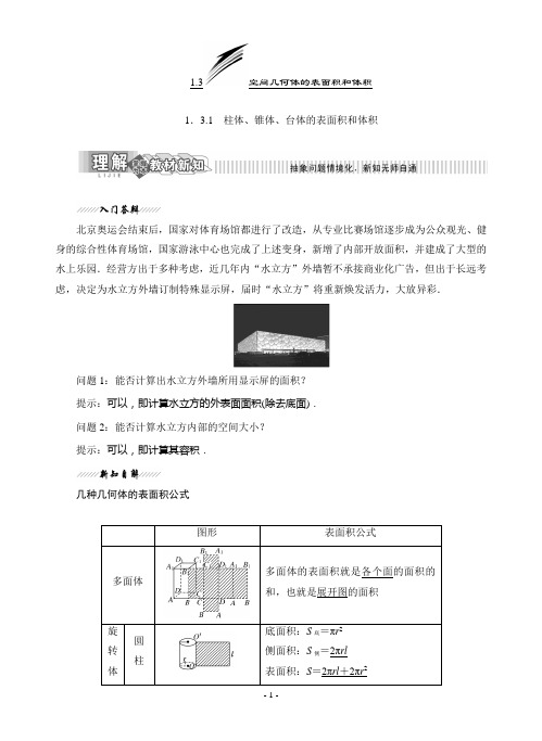 5、1.3.1 柱体、锥体、台体的表面积和体积