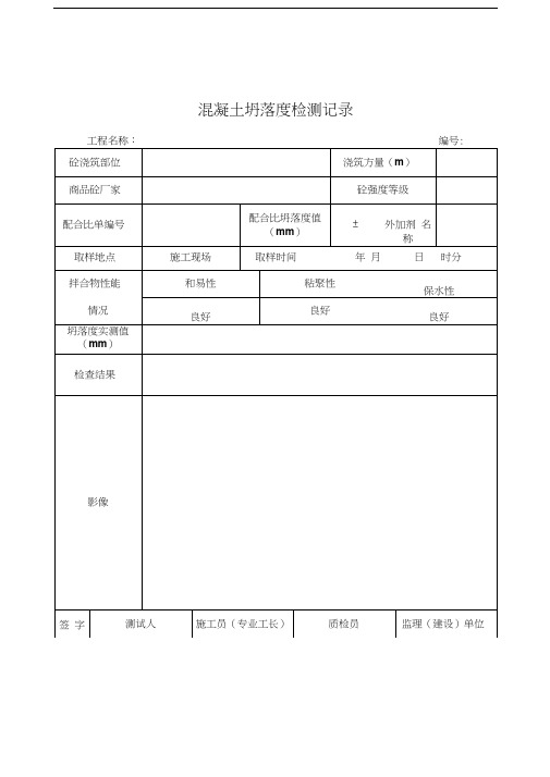 最新混凝土坍落度检测记录资料