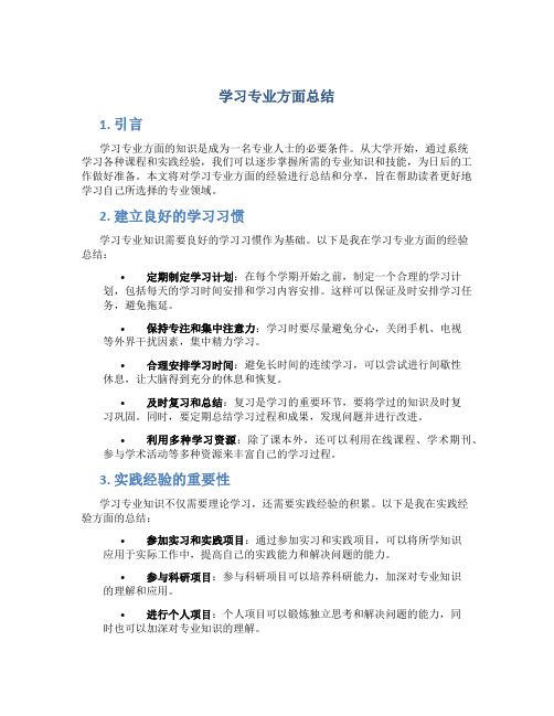 学习专业方面总结