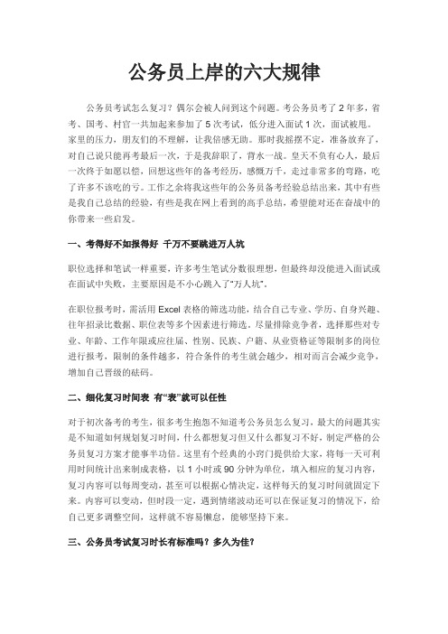 公务员上岸的六大规律