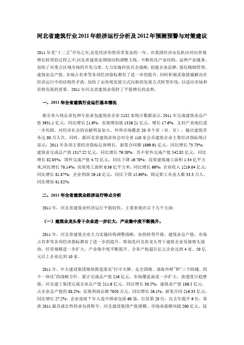 河北省建筑行业2011年经济运行分析及2012年预测预警与对策建议