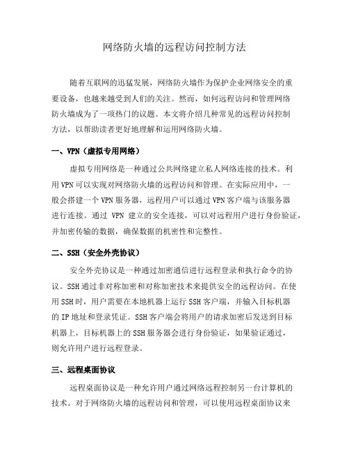 网络防火墙的远程访问控制方法(五)