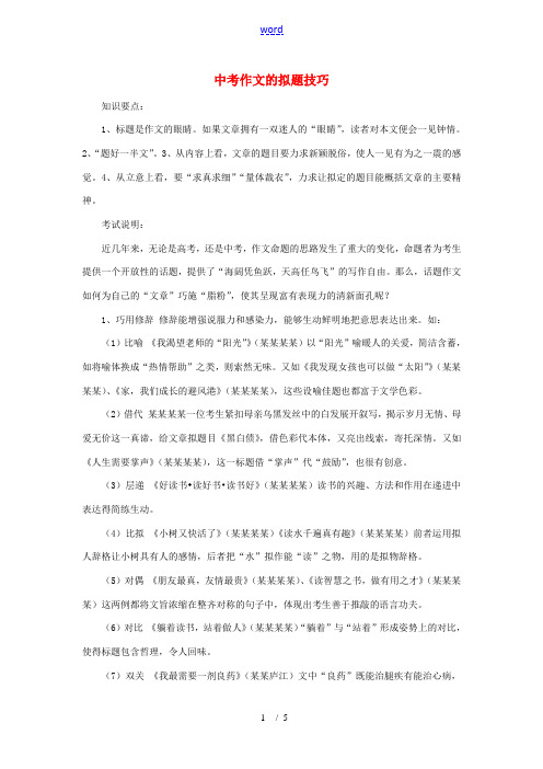 九年级语文中考作文技法：中考作文的拟题技巧