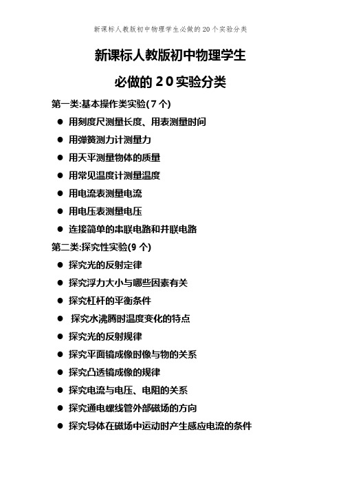 新课标人教版初中物理学生必做的20个实验分类