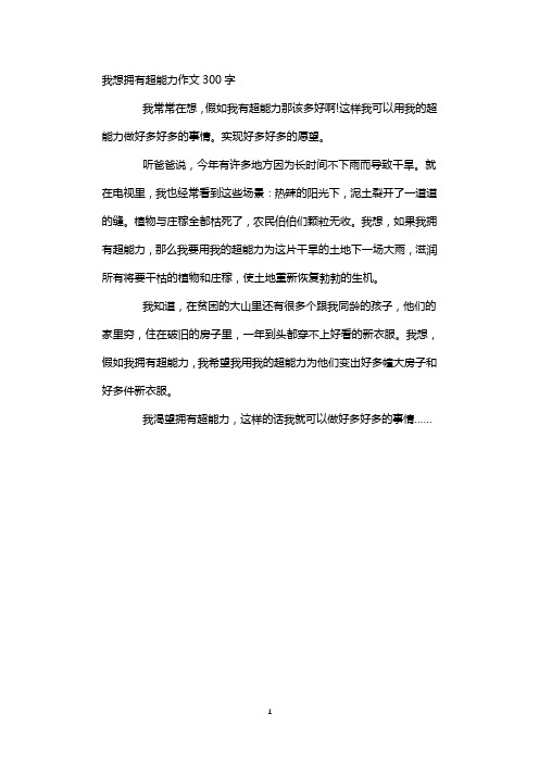 我想拥有超能力作文300字