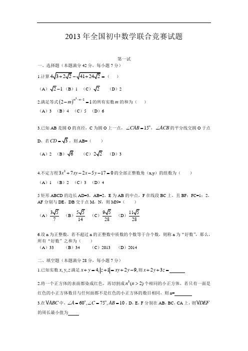 2013年全国初中数学联合竞赛试题及详细解答(含一试二试)