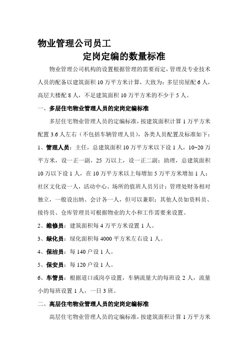 物业公司人员配置标准