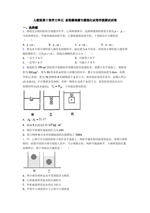 人教版第十章浮力单元 易错题难题专题强化试卷学能测试试卷