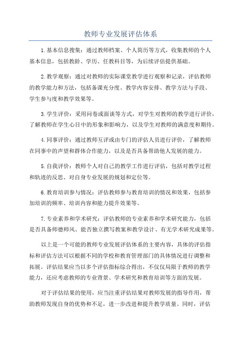 教师专业发展评估体系