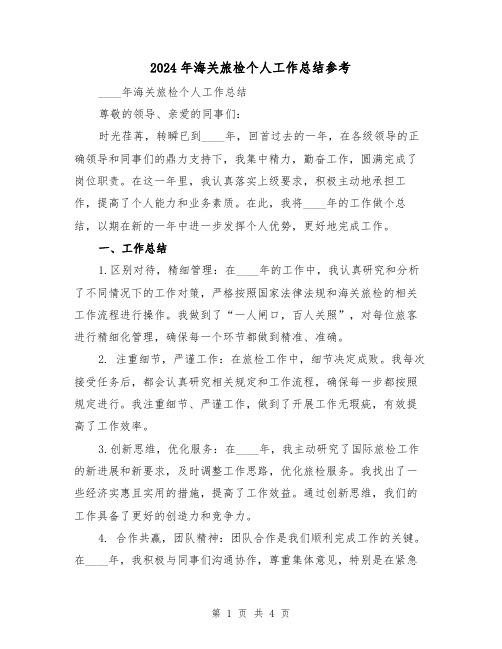 2024年海关旅检个人工作总结参考(2篇)
