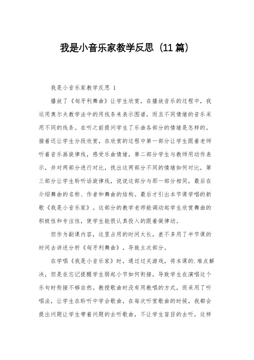 我是小音乐家教学反思(11篇)