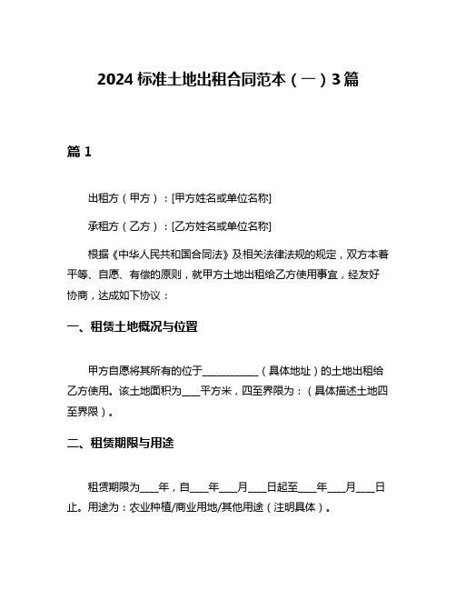 2024标准土地出租合同范本(一)3篇