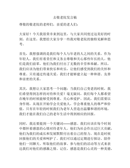 去敬老院发言稿