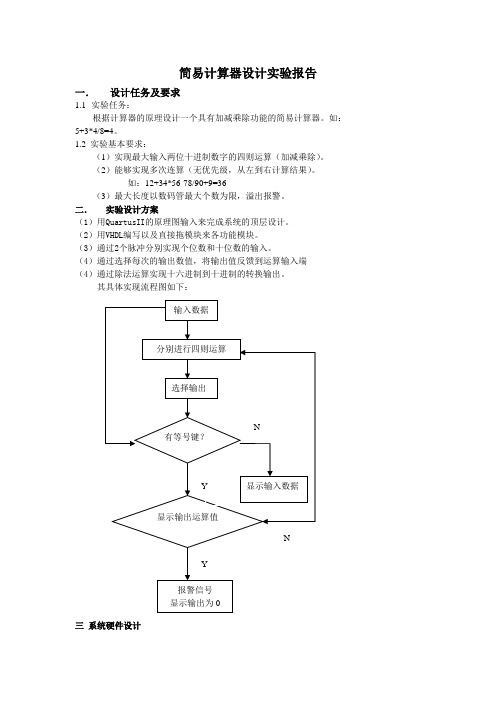 简易计算器设计实验报告