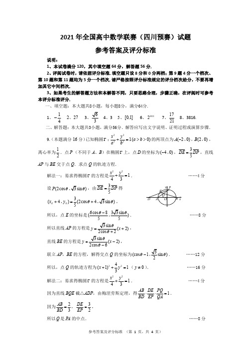 2021年四川预赛(参考答案及评分细则)