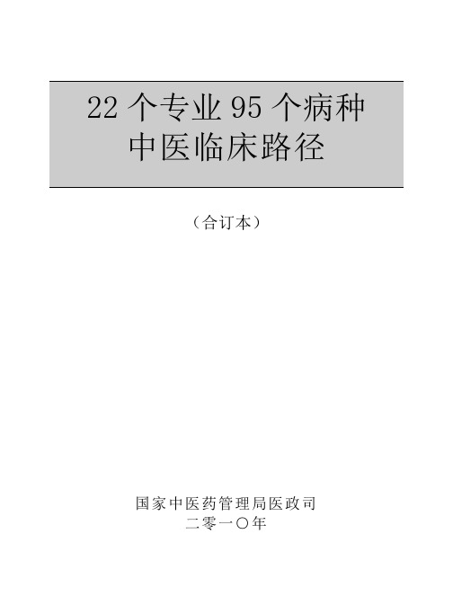 22个专业95个病种中医临床路径